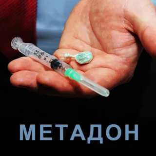 метадон