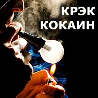 наркотик крэк кокаин убивает быстрее кокаина