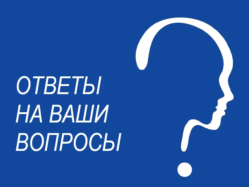 ответы на вопросы - дом надежды