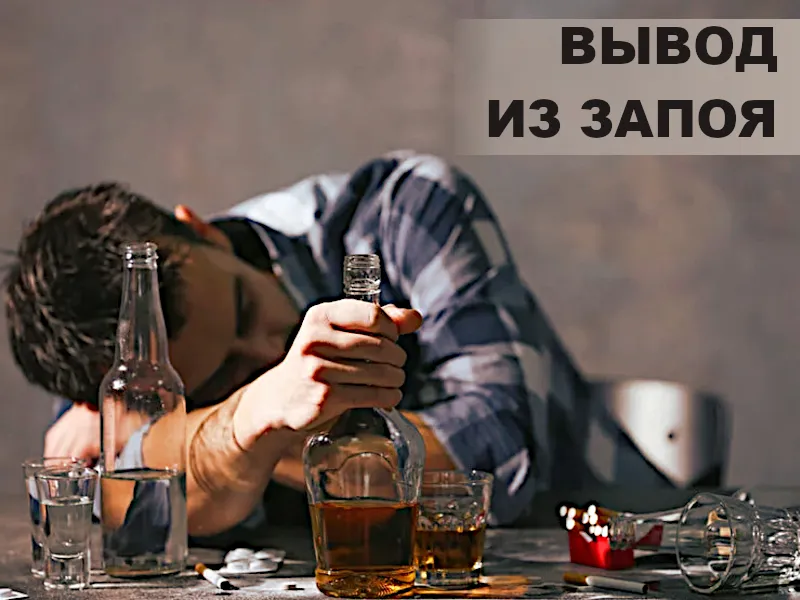 вывод из запоя