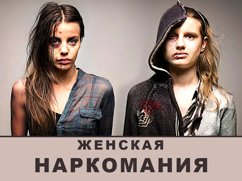 женская наркомания