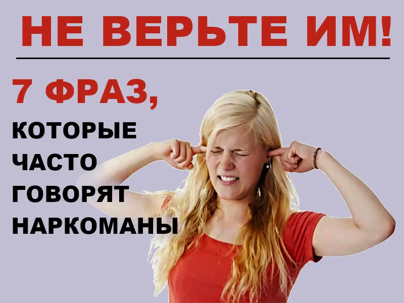 7 фраз, которые часто говорят наркоманы