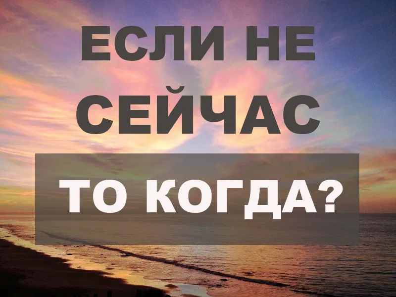 Лучшее время сейчас