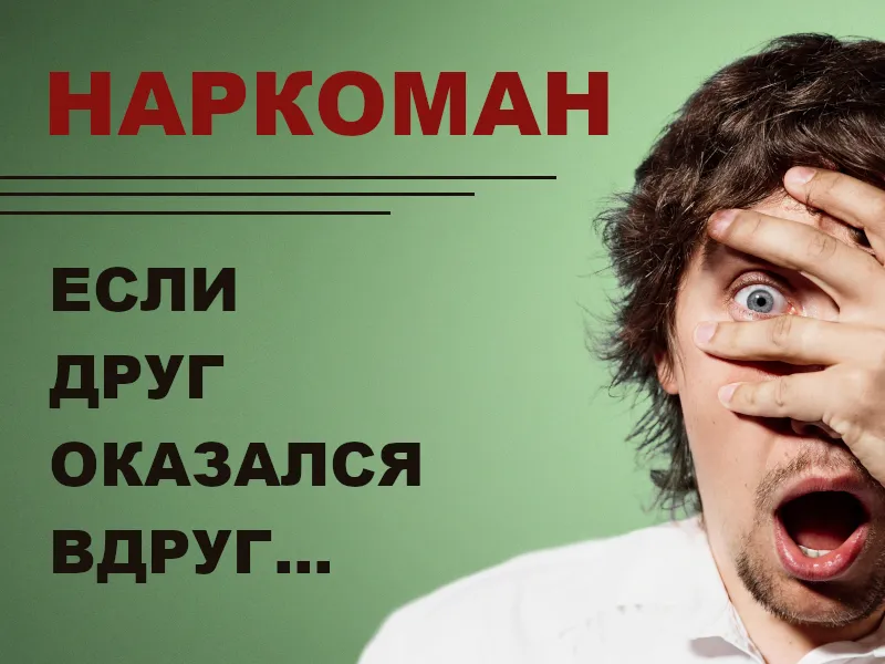Наркоман: если друг оказался вдруг